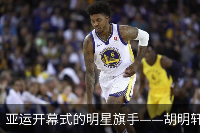 亚运开幕式的明星旗手——胡明轩与吴愉的激情舞台
